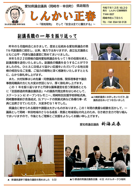 録。安心安全に向けた改修現場のレポート、一般質問の内容などを掲載しております。 事務所でもお渡ししておりますので、お気軽にお立ち寄り頂き、皆様のご意見などもお聞かせいただけたら幸いです。